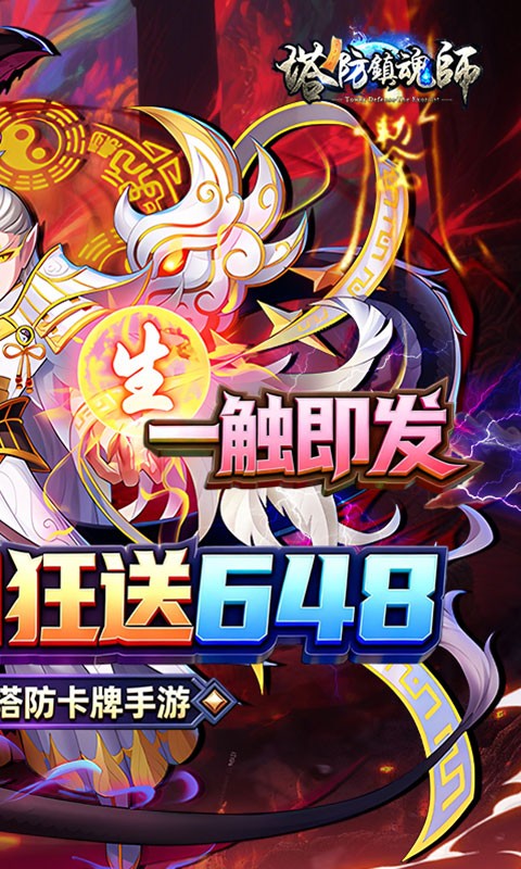 塔防镇魂师（0.1折送代金券）