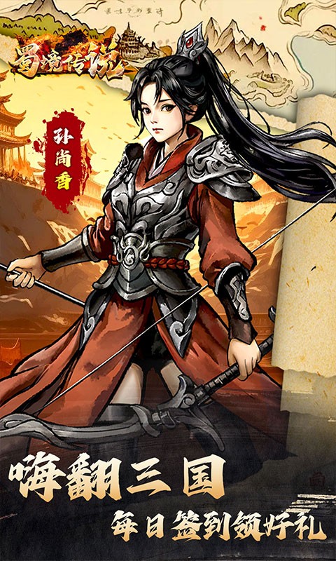 蜀境传说（0.05折爆爽三国）