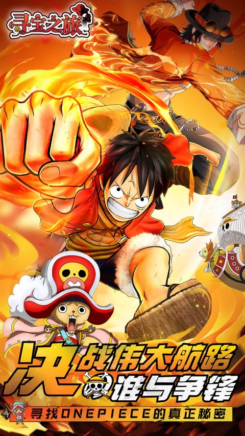 寻宝之旅（0.1折送满星路飞）