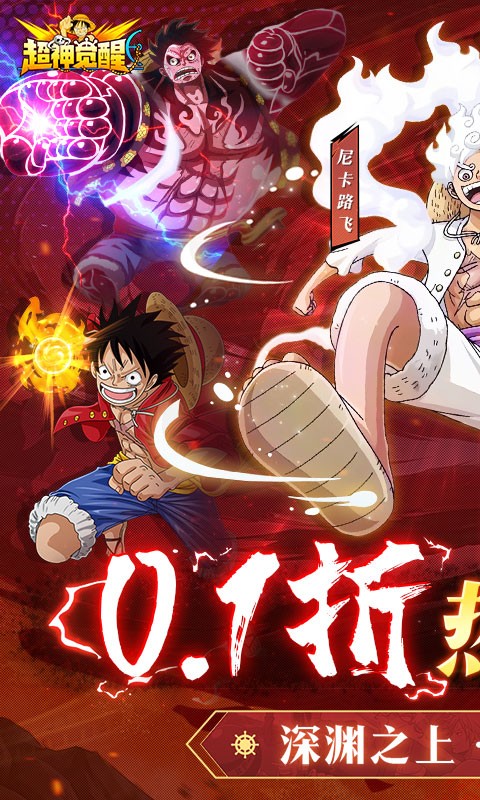 超神觉醒（0.1折海贼王手游）