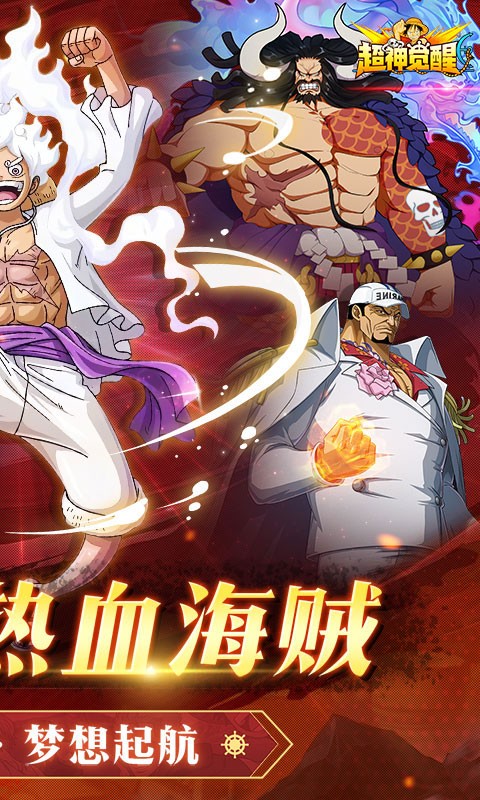 超神觉醒（0.1折海贼王手游）