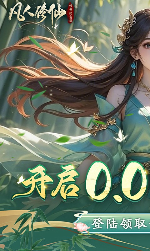 凡人修仙-增强现实版（0.05折赛博修仙）