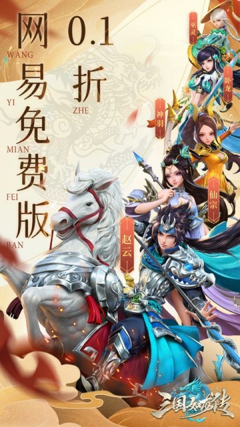 三国如龙传（0.1折网易免费版）