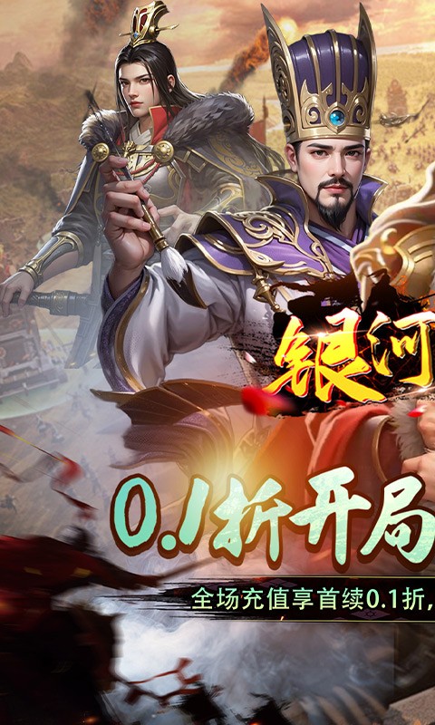 银河战魂（0.1折全新玩法来袭）