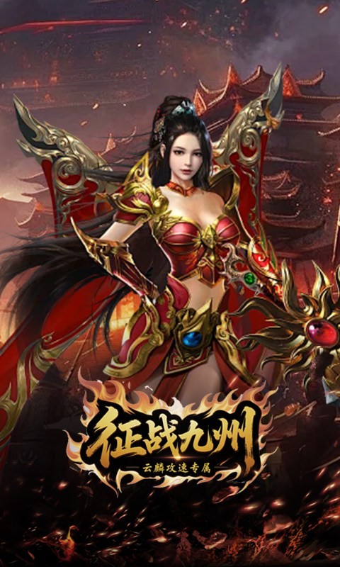 征战九州（云麟攻速专属）