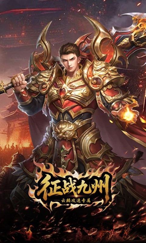 征战九州（云麟攻速专属）