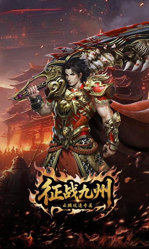 征战九州（云麟攻速专属）