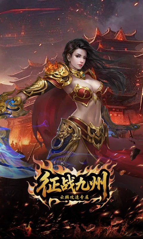 征战九州（云麟攻速专属）