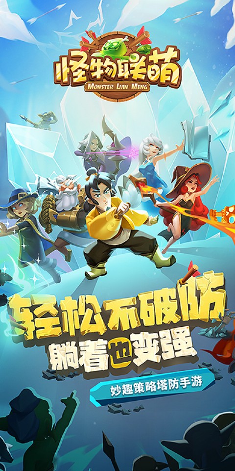 怪物联萌（新）