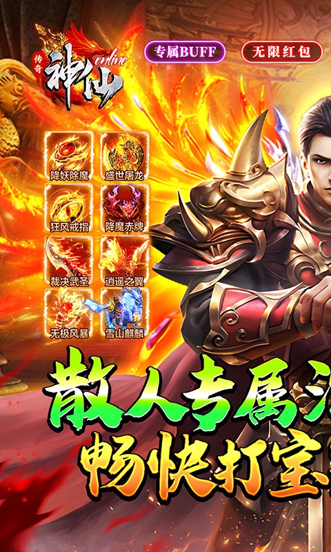 神仙online（传奇无限白嫖）