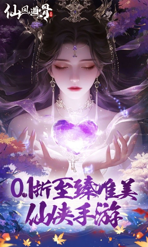 仙风道骨（0.1折霸服真充特权）