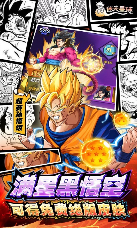 迷失星球（0.1折·送超四悟空）