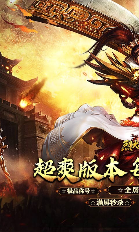 烈火战神（福利超变送6480）