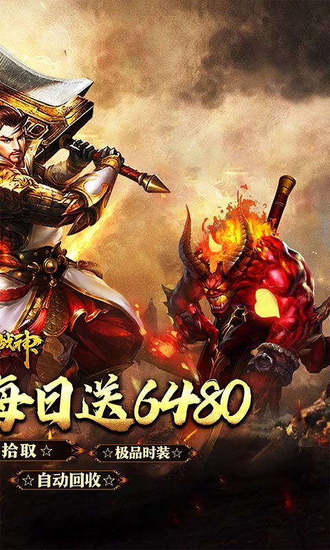 烈火战神（福利超变送6480）