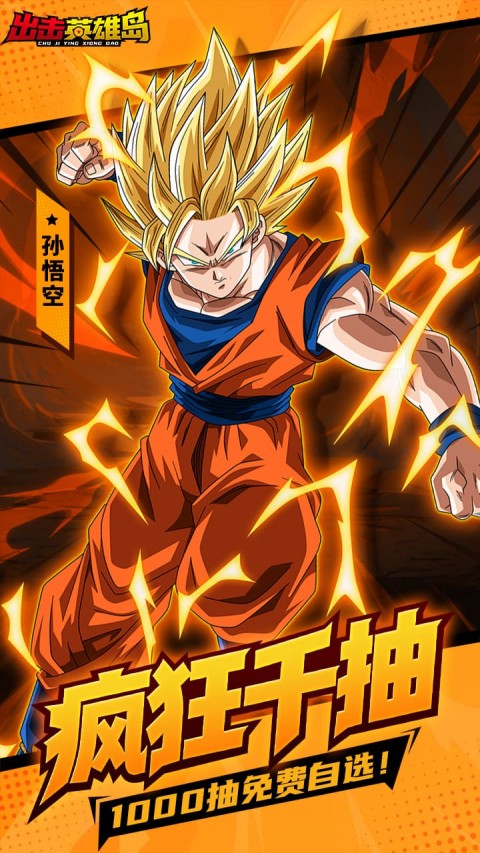 出击英雄岛（0.1折超蓝悟空）