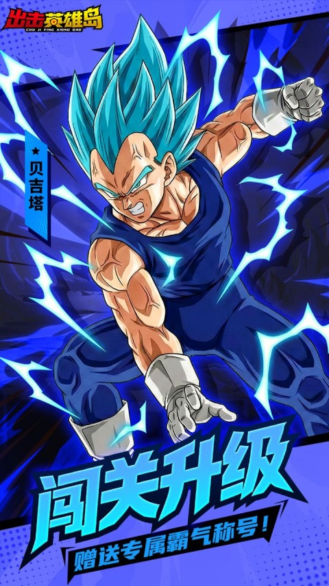 出击英雄岛（0.1折超蓝悟空）