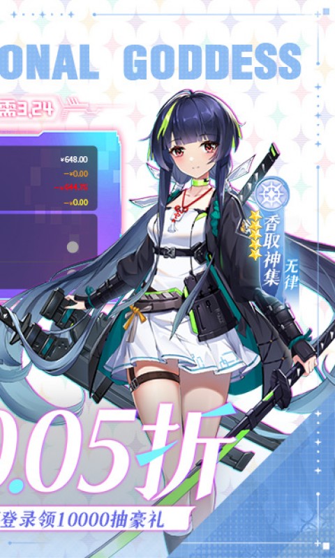 超次元女神(0.05折送648无限抽)