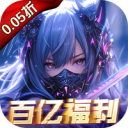 战斗吧龙魂（0.05百亿补贴福利版）