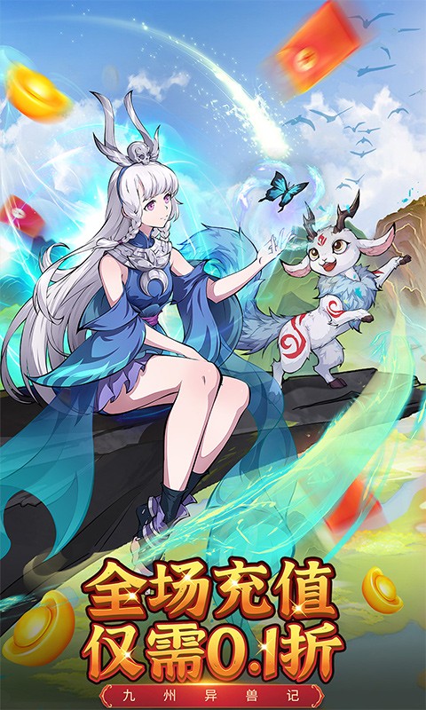 九州异兽记免费版