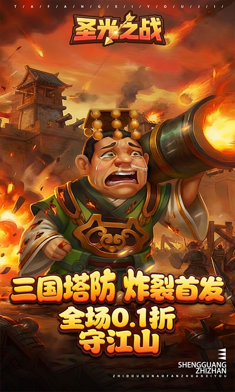 圣光之战（0.1折保卫三国）