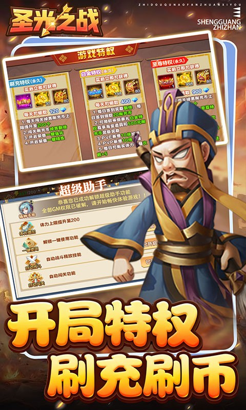 圣光之战（0.1折保卫三国）