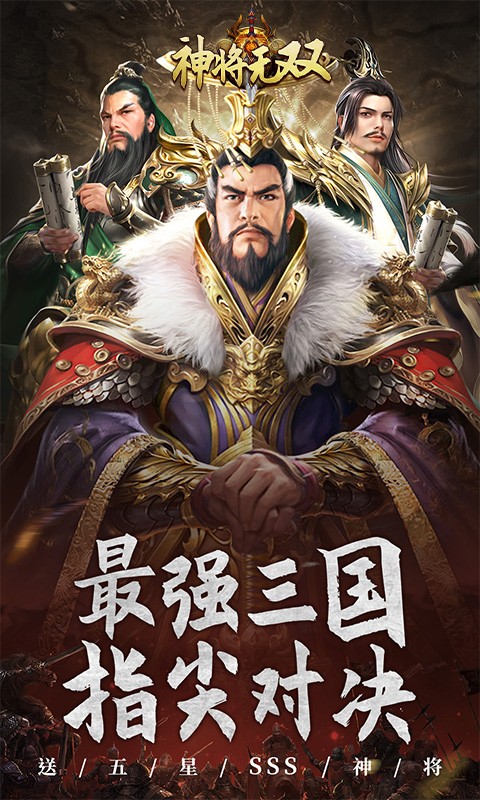 神将无双（0.05折送五星SSS）