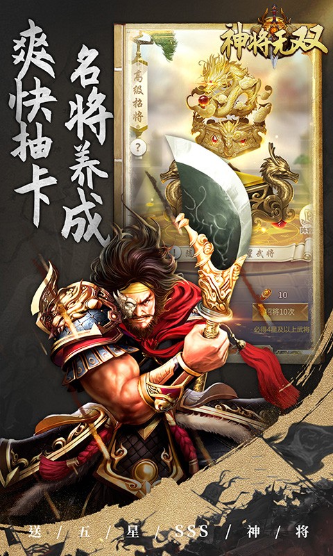 神将无双（0.05折送五星SSS）