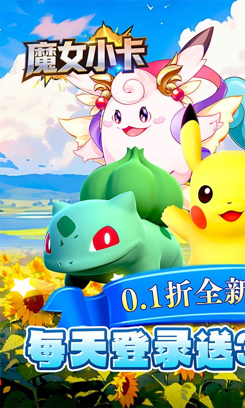 魔女小卡（0.1折每日送3280）