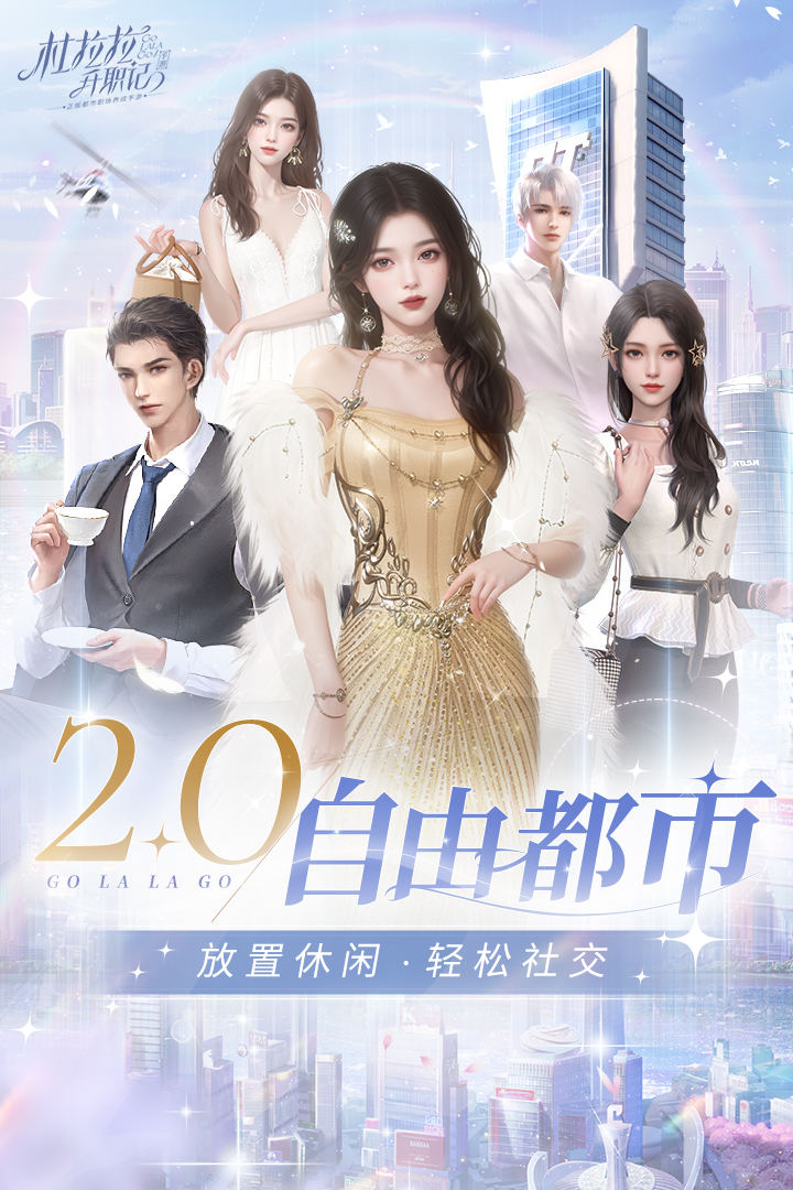 杜拉拉升职记无限钻石破解版