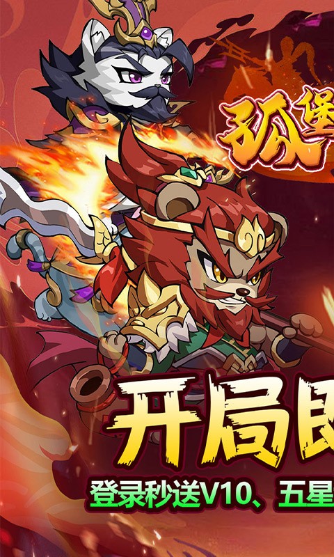 孤堡英雄（0.1折免费领万抽）