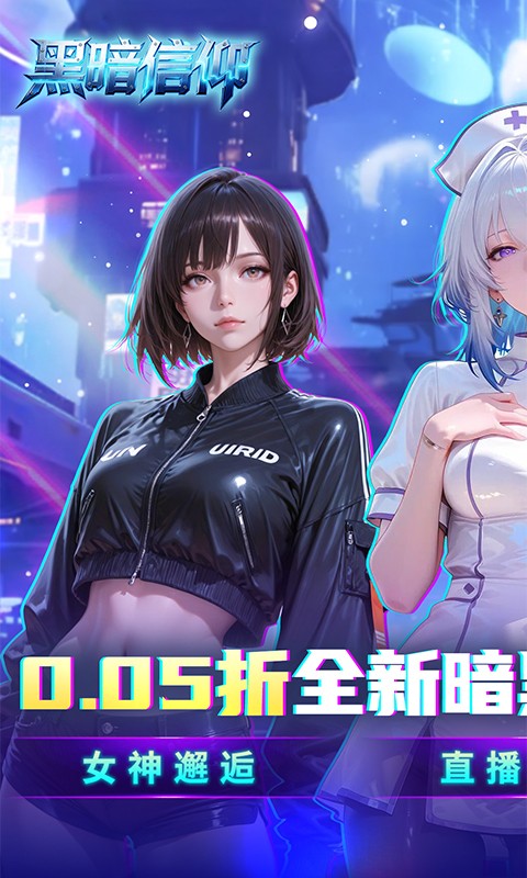 黑暗信仰（0.05折送暗黑女王）