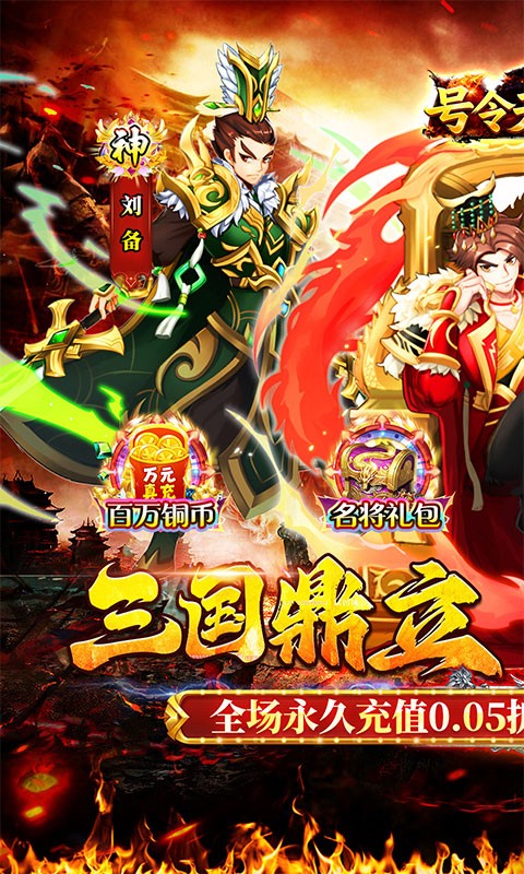 号令天下2（免单放置三国0.05折）