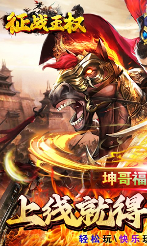 征战王权（鸡哥龙年送充）