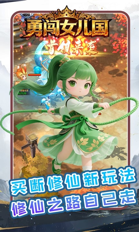 勇闯女儿国（0.1折霸业买断版）