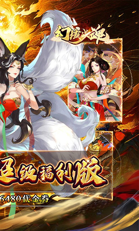幻域战魂（封神免单版0.05折）