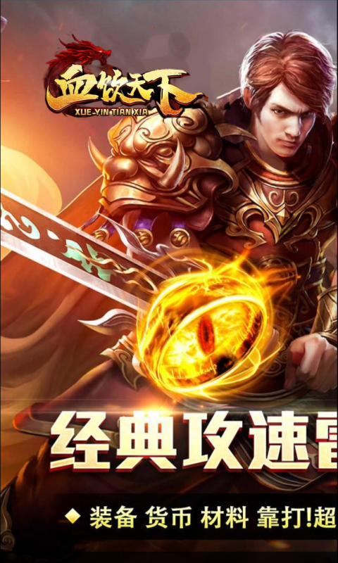 血饮天下（攻速雷霆）