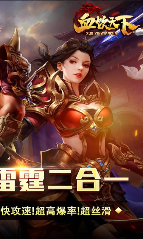 血饮天下（攻速雷霆）