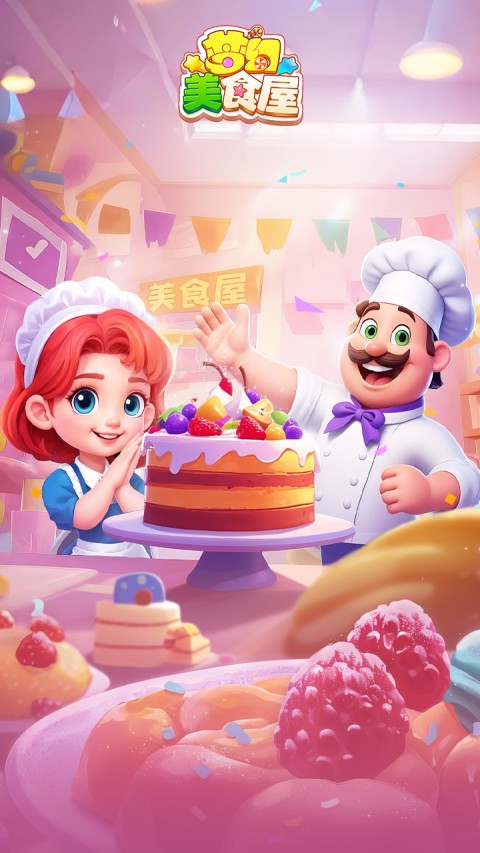 梦幻美食屋（治愈系餐厅物语）