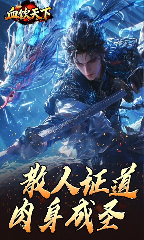 血饮天下（逆仙狂狗神器）