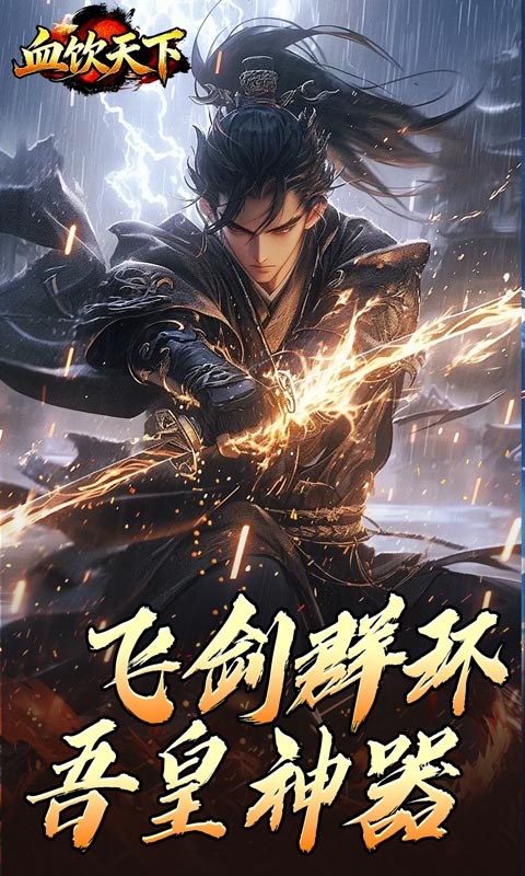 血饮天下（逆仙狂狗神器）