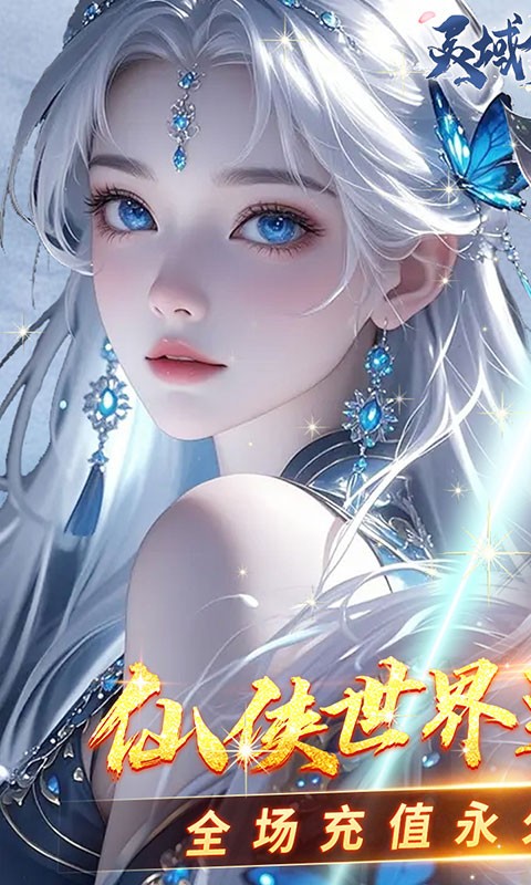 灵域修仙（0.05折御剑逍遥）