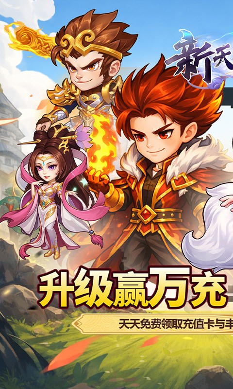 新天上碑（0.05折累登送貂蝉）