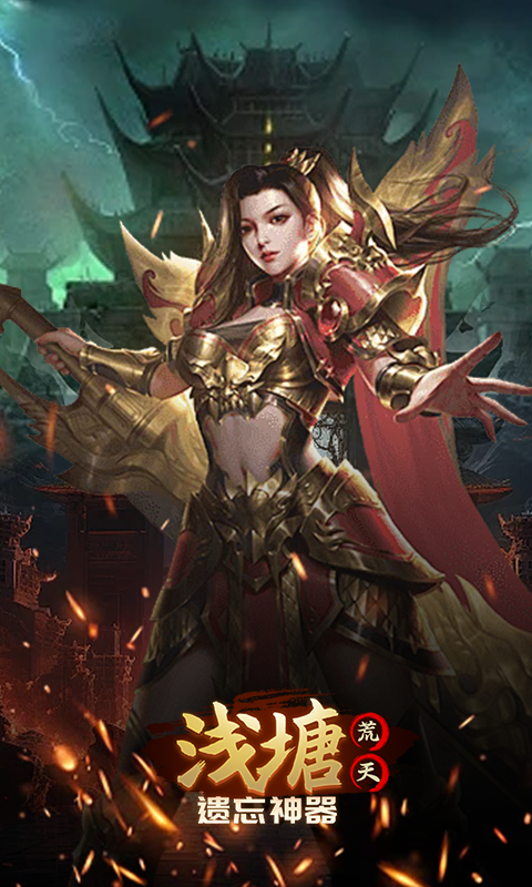 浅塘（荒天遗忘神器）