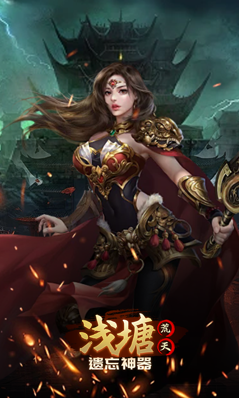 浅塘（荒天遗忘神器）