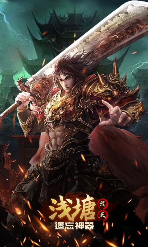 浅塘（荒天遗忘神器）