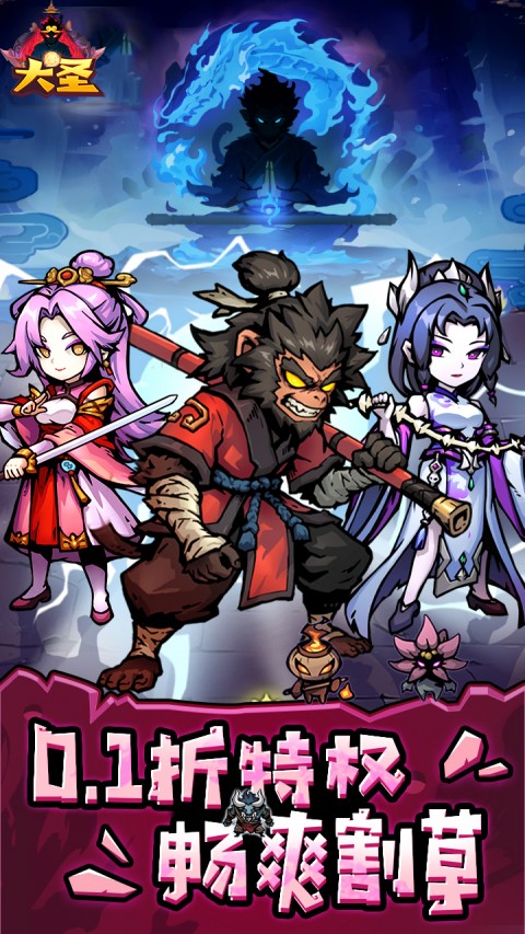 大圣（弓箭侠）0.1折