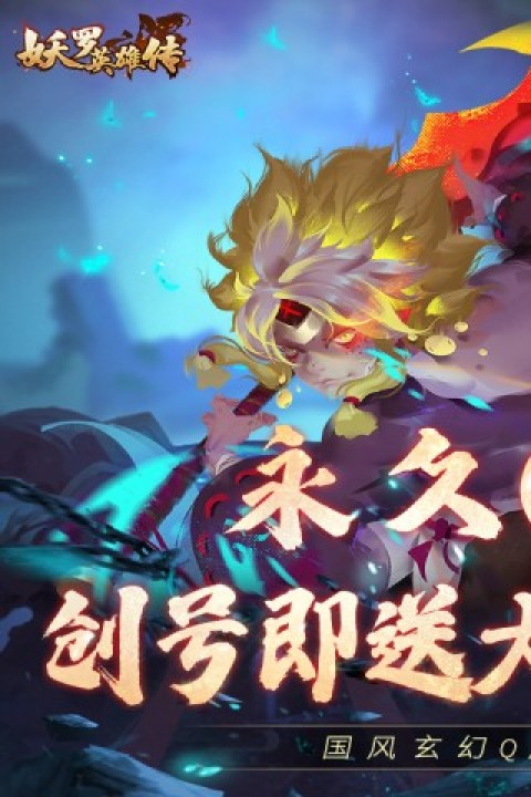 妖罗英雄传（0.1折免费版）