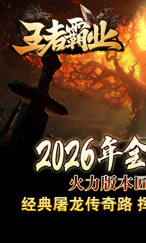 王者霸业（火龙微变三职业）