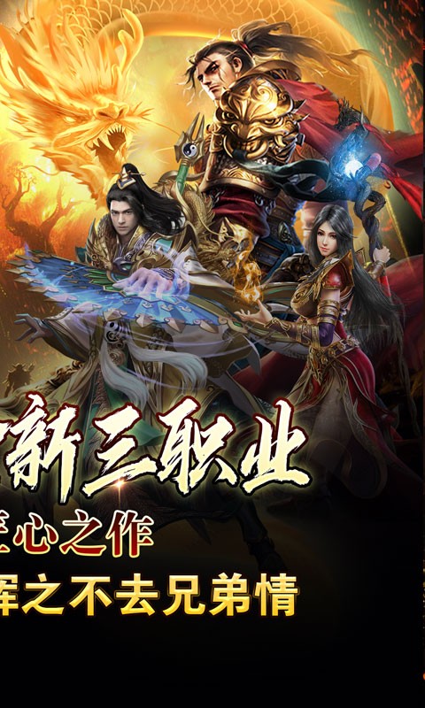 王者霸业（火龙微变三职业）