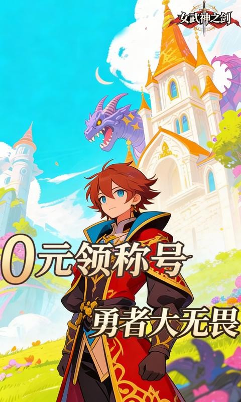 女武神之剑（0.05折梦幻大战）